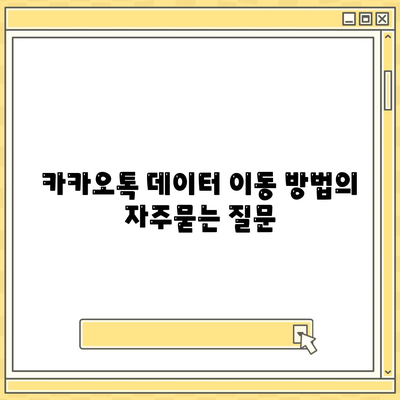 카카오톡 데이터 이동 방법