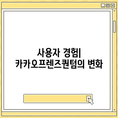 카카오프렌즈퀀텀 최신 시스템 비교