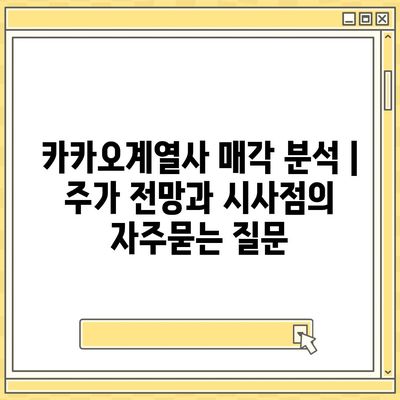 카카오계열사 매각 분석 | 주가 전망과 시사점