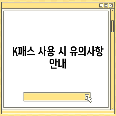 모바일 교통카드로 카카오페이 K패스 발급 가이드