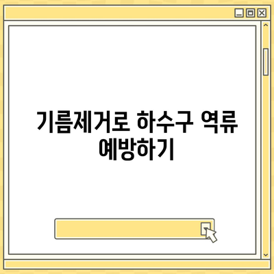 경상북도 상주시 내서면 하수구막힘 | 가격 | 비용 | 기름제거 | 싱크대 | 변기 | 세면대 | 역류 | 냄새차단 | 2024 후기