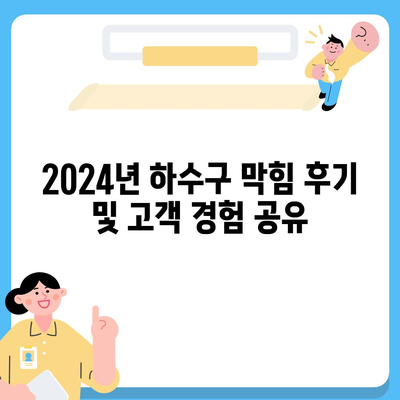 전라북도 진안군 마령면 하수구막힘 | 가격 | 비용 | 기름제거 | 싱크대 | 변기 | 세면대 | 역류 | 냄새차단 | 2024 후기