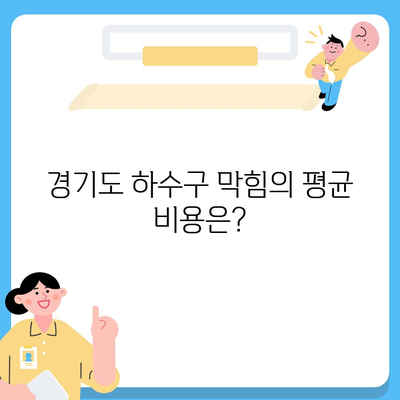 경기도 동두천시 광암동 하수구막힘 | 가격 | 비용 | 기름제거 | 싱크대 | 변기 | 세면대 | 역류 | 냄새차단 | 2024 후기