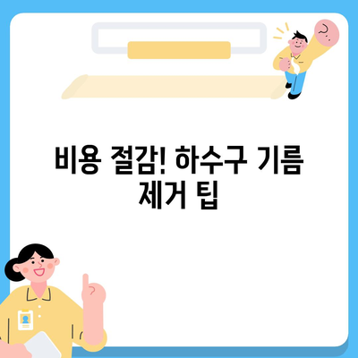 전라남도 곡성군 죽곡면 하수구막힘 | 가격 | 비용 | 기름제거 | 싱크대 | 변기 | 세면대 | 역류 | 냄새차단 | 2024 후기