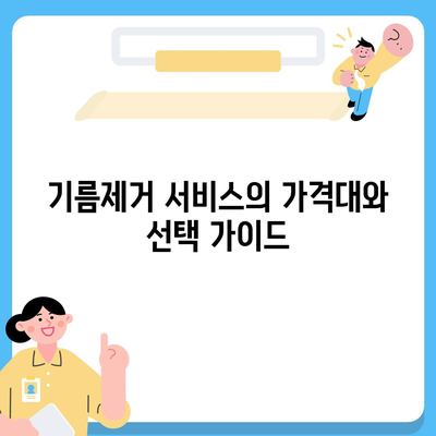 경상남도 거제시 거제면 하수구막힘 | 가격 | 비용 | 기름제거 | 싱크대 | 변기 | 세면대 | 역류 | 냄새차단 | 2024 후기