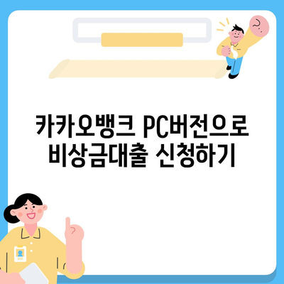 카카오뱅크 pc버전 비상금대출 pc버전 상환