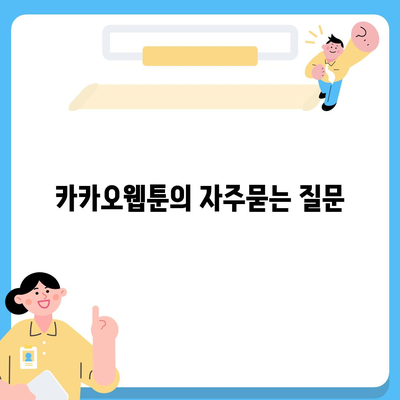 카카오웹툰