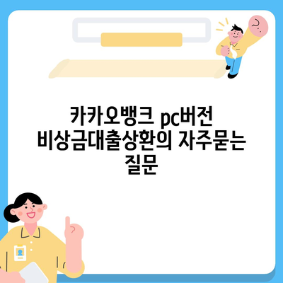 카카오뱅크 pc버전 비상금대출상환