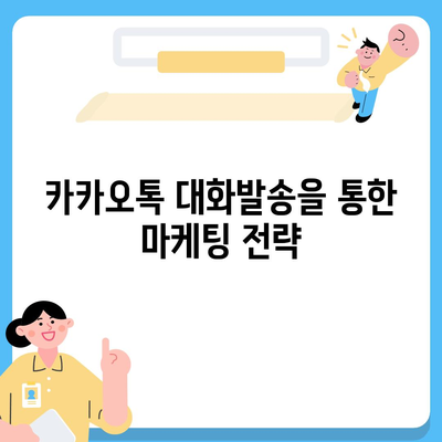 카카오톡 대화발송