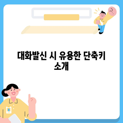 카카오톡 pc버전 대화발신