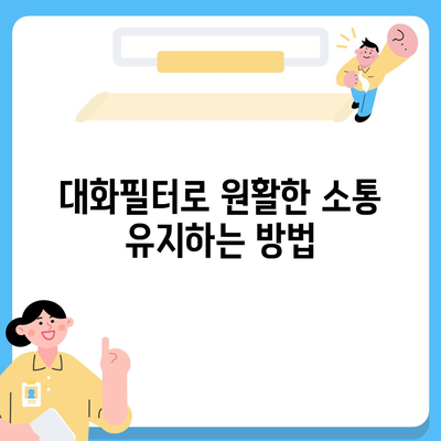 카카오톡 pc버전 대화필터