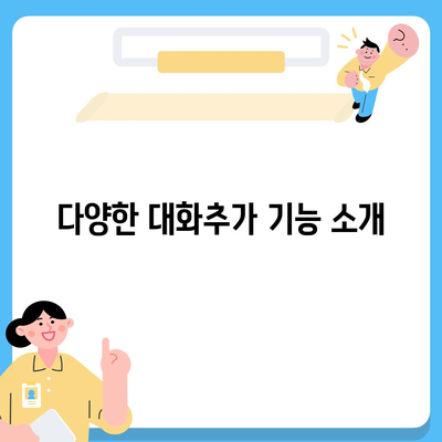 카카오톡 대화추가