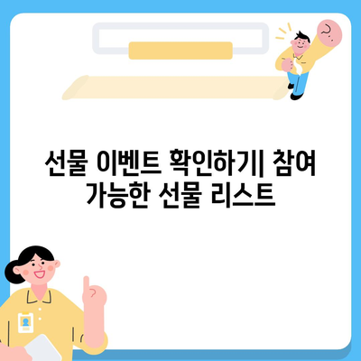 카카오톡 퀴즈와 선물 이벤트 참여 방법