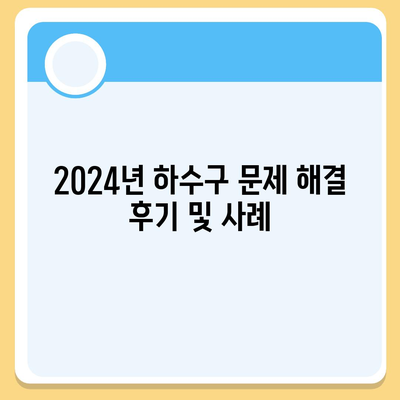 광주시 서구 상무1동 하수구막힘 | 가격 | 비용 | 기름제거 | 싱크대 | 변기 | 세면대 | 역류 | 냄새차단 | 2024 후기