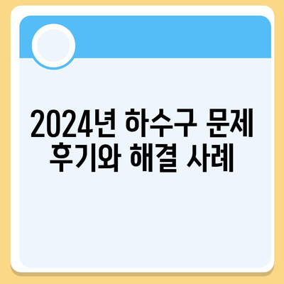 인천시 서구 연희동 하수구막힘 | 가격 | 비용 | 기름제거 | 싱크대 | 변기 | 세면대 | 역류 | 냄새차단 | 2024 후기