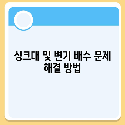 경상남도 함양군 병곡면 하수구막힘 | 가격 | 비용 | 기름제거 | 싱크대 | 변기 | 세면대 | 역류 | 냄새차단 | 2024 후기