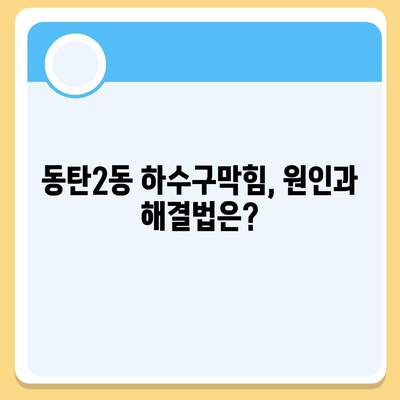 경기도 화성시 동탄2동 하수구막힘 | 가격 | 비용 | 기름제거 | 싱크대 | 변기 | 세면대 | 역류 | 냄새차단 | 2024 후기