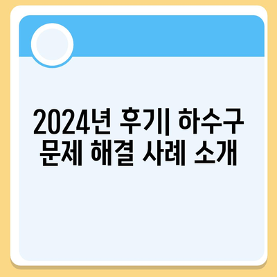 울산시 중구 복산1동 하수구막힘 | 가격 | 비용 | 기름제거 | 싱크대 | 변기 | 세면대 | 역류 | 냄새차단 | 2024 후기