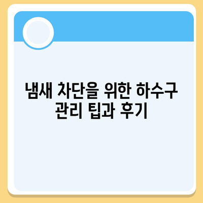 대전시 대덕구 회덕동 하수구막힘 | 가격 | 비용 | 기름제거 | 싱크대 | 변기 | 세면대 | 역류 | 냄새차단 | 2024 후기