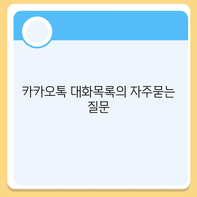 카카오톡 대화목록