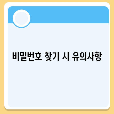 카카오톡 비밀번호 찾기 및 변경하는 절차