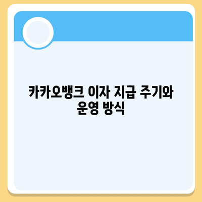 카카오뱅크 pc버전 한달적금 pc버전 이자