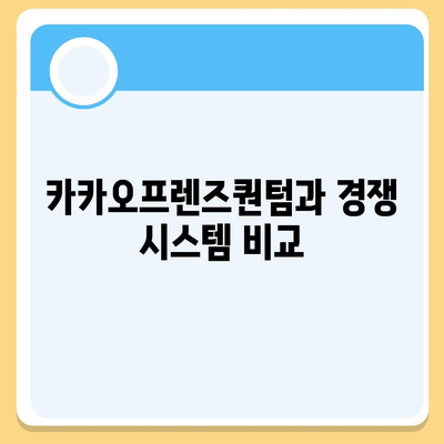 카카오프렌즈퀀텀 최신 시스템 비교