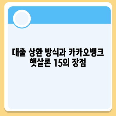 카카오뱅크 햇살론 15 대출 이자 및 금리 자세히 보기