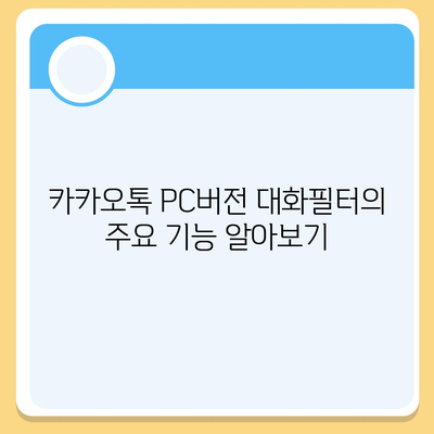 카카오톡 pc버전 대화필터