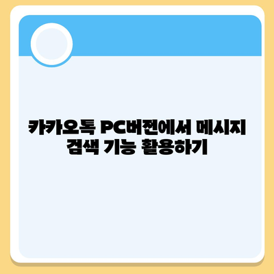 카카오톡 pc버전 대화확인