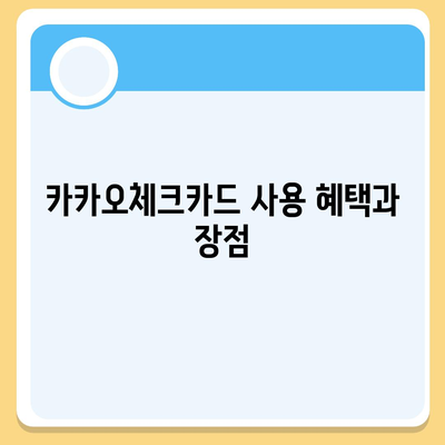 카카오체크카드 신청, 발급, 해지 절차 안내