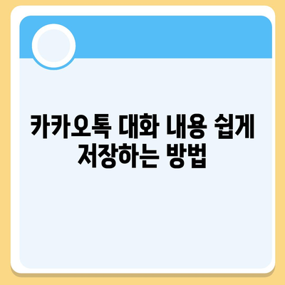 카카오톡 대화에서 중요 내용 저장 및 공유하기