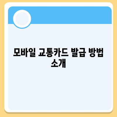 모바일 교통카드로 카카오페이 K패스 발급 가이드