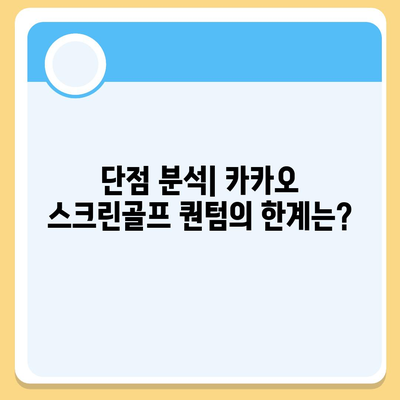 카카오 스크린골프 퀀텀 비용, 경쟁력, 장단점