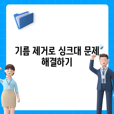 인천시 서구 연희동 하수구막힘 | 가격 | 비용 | 기름제거 | 싱크대 | 변기 | 세면대 | 역류 | 냄새차단 | 2024 후기