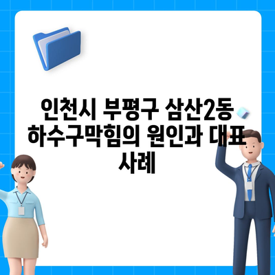 인천시 부평구 삼산2동 하수구막힘 | 가격 | 비용 | 기름제거 | 싱크대 | 변기 | 세면대 | 역류 | 냄새차단 | 2024 후기