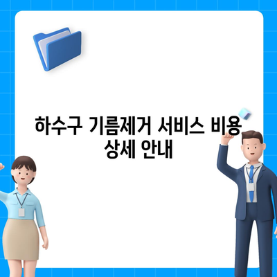 부산시 사하구 장림2동 하수구막힘 | 가격 | 비용 | 기름제거 | 싱크대 | 변기 | 세면대 | 역류 | 냄새차단 | 2024 후기