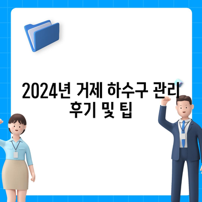 경상남도 거제시 거제면 하수구막힘 | 가격 | 비용 | 기름제거 | 싱크대 | 변기 | 세면대 | 역류 | 냄새차단 | 2024 후기