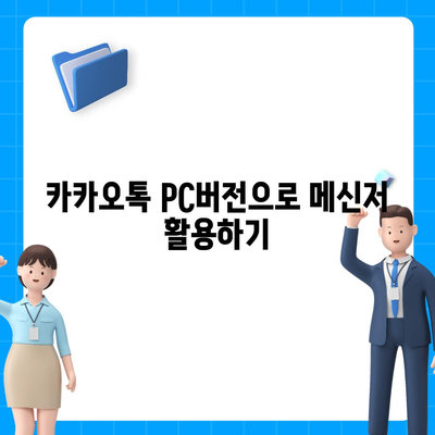 카카오톡 pc버전 PC버전