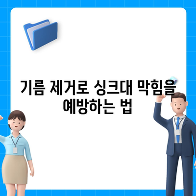 대전시 중구 대흥동 하수구막힘 | 가격 | 비용 | 기름제거 | 싱크대 | 변기 | 세면대 | 역류 | 냄새차단 | 2024 후기