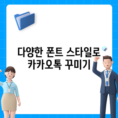 카카오톡 pc버전 폰트설정