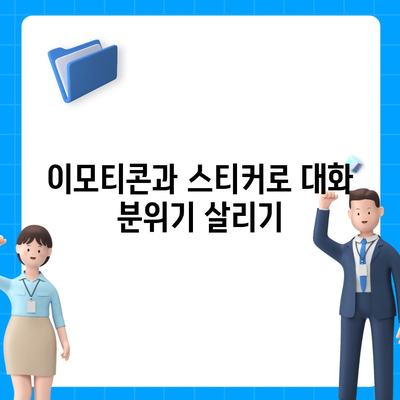 카카오톡 대화쓰기