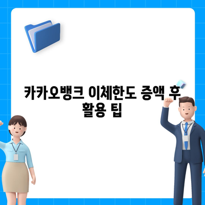 카카오뱅크 이체한도 증액