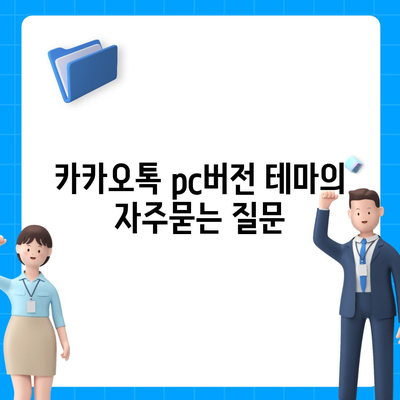 카카오톡 pc버전 테마