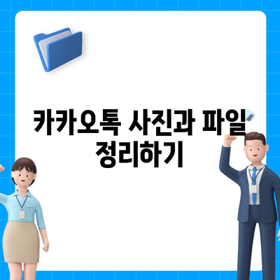 카카오톡 데이터관리