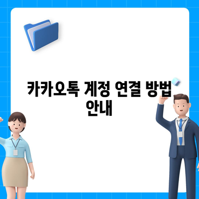 카카오톡 데이터 새 휴대전화로 이동하기