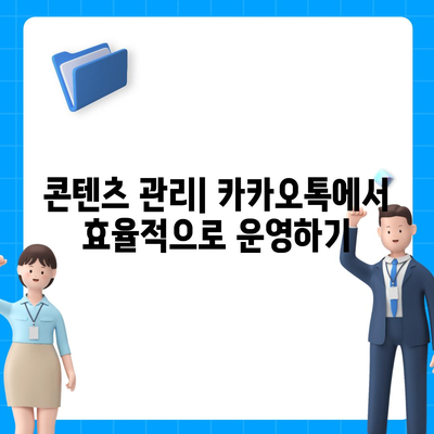 카카오톡 채널로 대체하는 홈페이지 제작 가이드