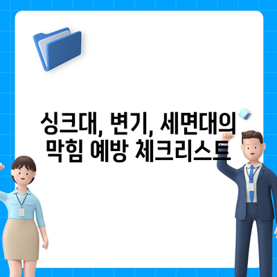 경상북도 안동시 송하동 하수구막힘 | 가격 | 비용 | 기름제거 | 싱크대 | 변기 | 세면대 | 역류 | 냄새차단 | 2024 후기