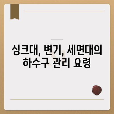 경기도 광주시 오포읍 하수구막힘 | 가격 | 비용 | 기름제거 | 싱크대 | 변기 | 세면대 | 역류 | 냄새차단 | 2024 후기