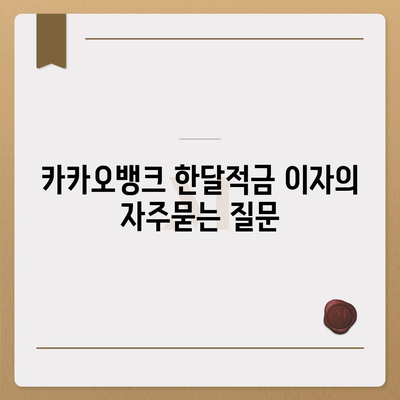 카카오뱅크 한달적금 이자